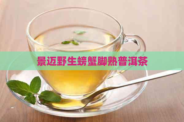 景迈野生螃蟹脚熟普洱茶