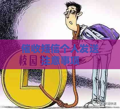 短信个人发送注意事项