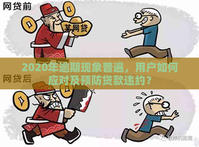 2020年逾期现象普遍，用户如何应对及预防贷款违约？