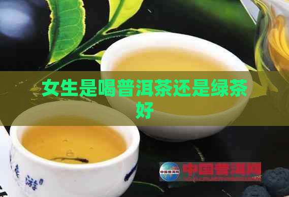 女生是喝普洱茶还是绿茶好