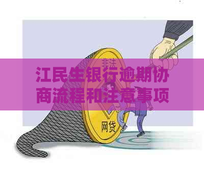 江民生银行逾期协商流程和注意事项