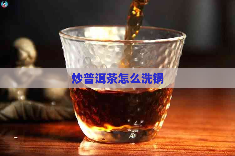 炒普洱茶怎么洗锅