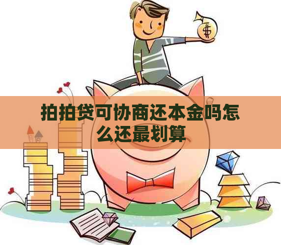 可协商还本金吗怎么还最划算