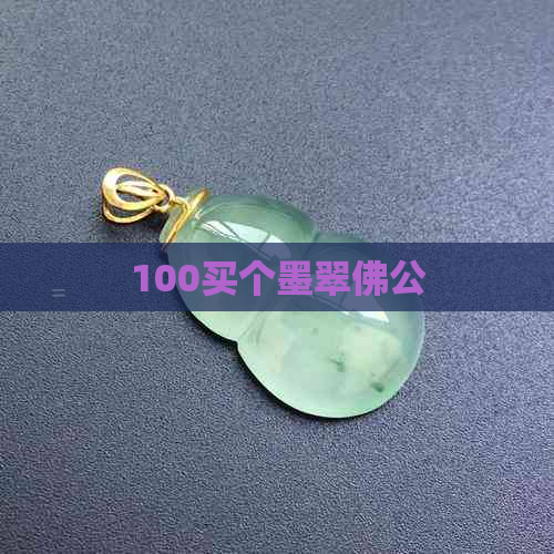 100买个墨翠佛公