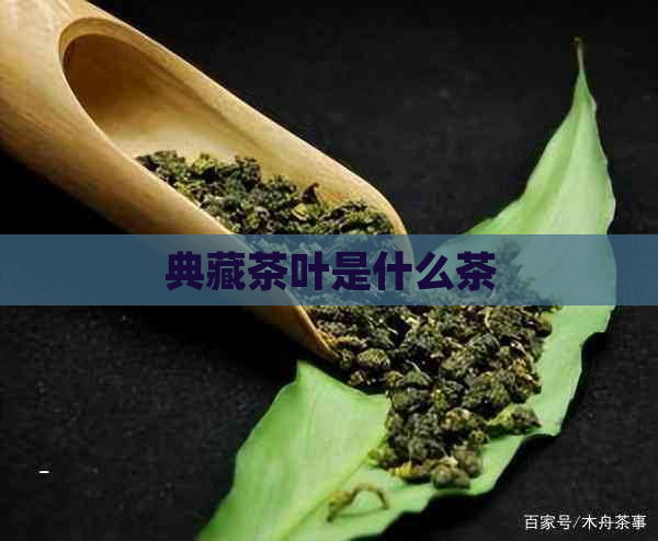 典藏茶叶是什么茶