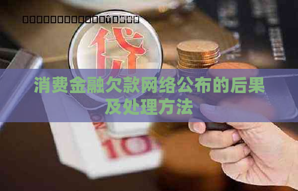 消费金融欠款网络公布的后果及处理方法