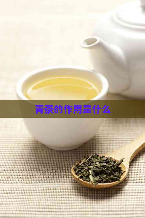 青茶的作用是什么