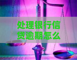 处理银行信贷逾期怎么收费及规定