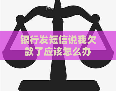 银行发短信说我欠款了应该怎么办