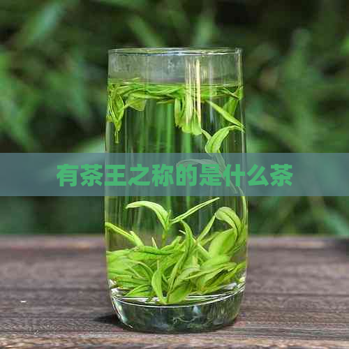 有茶王之称的是什么茶