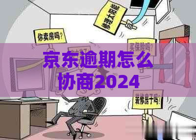 京东逾期怎么协商2024