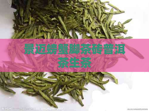 景迈螃蟹脚茶砖普洱茶生茶