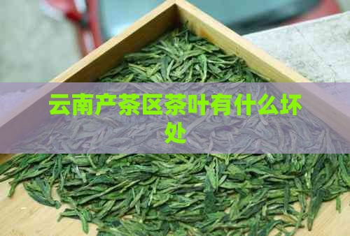 云南产茶区茶叶有什么坏处