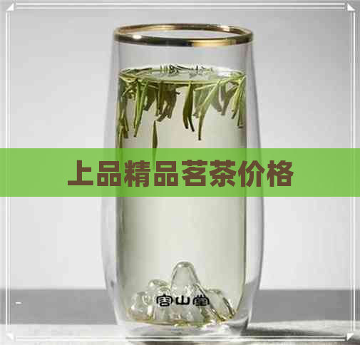 上品精品茗茶价格