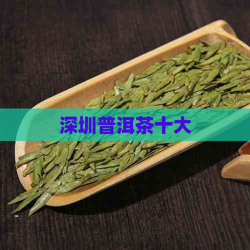 深圳普洱茶十大