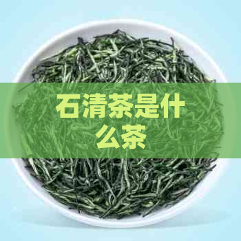 石清茶是什么茶