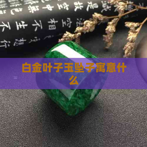 白金叶子玉坠子寓意什么