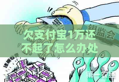 欠支付宝1万还不起了怎么办处理方法