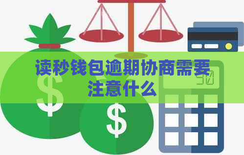 读秒钱包逾期协商需要注意什么