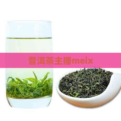 普洱茶主播meix