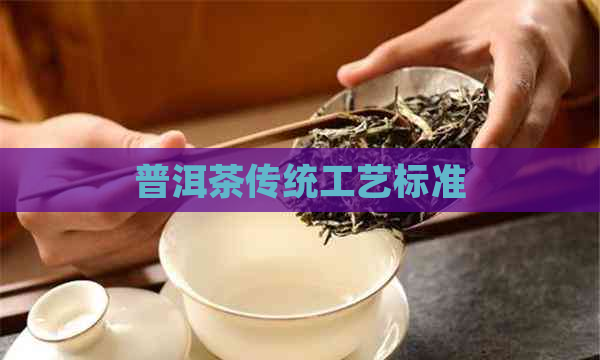 普洱茶传统工艺标准