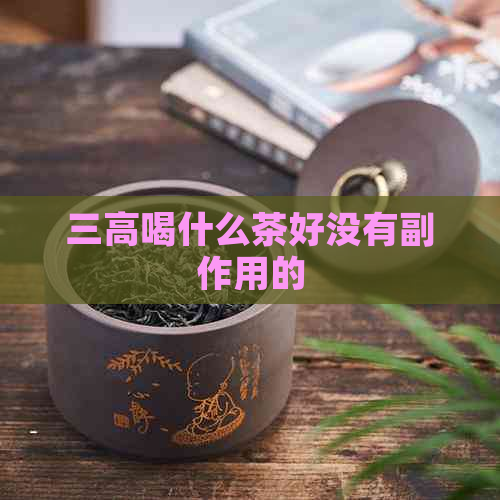 三高喝什么茶好没有副作用的