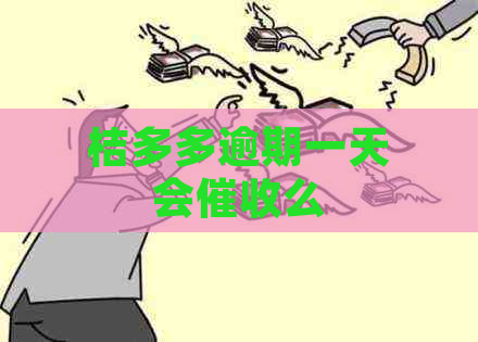 桔多多逾期一天会么