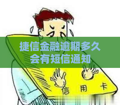 捷信金融逾期多久会有短信通知