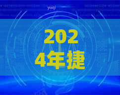 2024年捷信第三方说起诉是真的吗