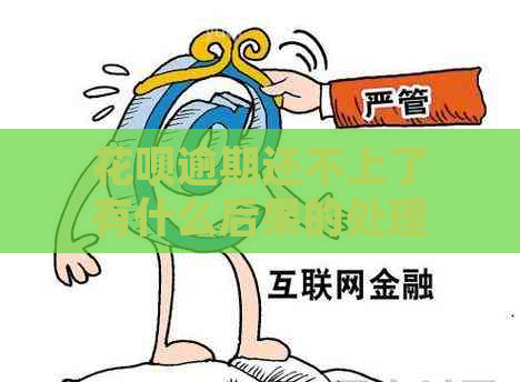 花呗逾期还不上了有什么后果的处理方式