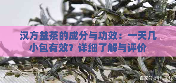 汉方益茶的成分与功效：一天几小包有效？详细了解与评价