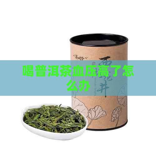 喝普洱茶血压高了怎么办