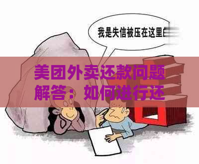 美团外卖还款问题解答：如何进行还款操作，遇到无法还款情况的处理方式