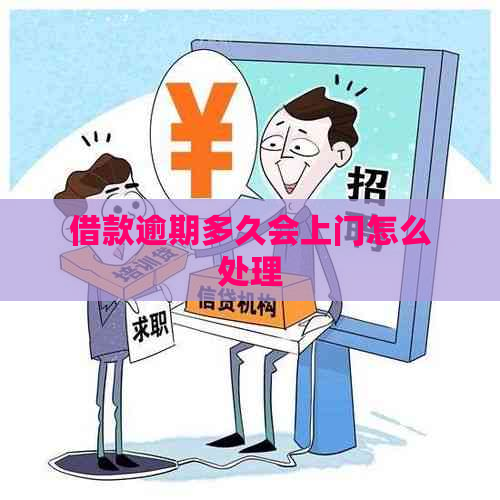 借款逾期多久会上门怎么处理