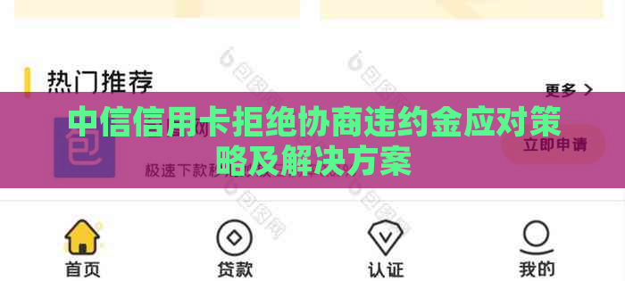 中信信用卡拒绝协商违约金应对策略及解决方案