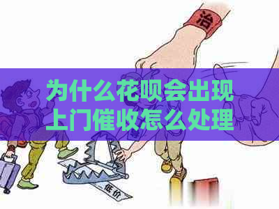 为什么花呗会出现上门怎么处理