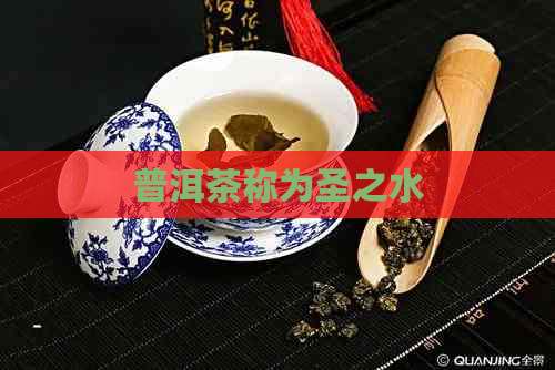 普洱茶称为圣之水