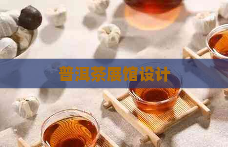 普洱茶展馆设计