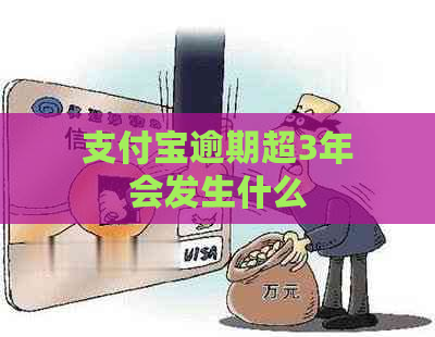 支付宝逾期超3年会发生什么