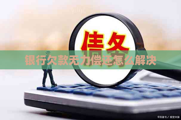 银行欠款无力偿还怎么解决