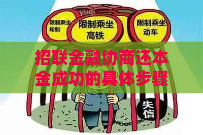 招联金融协商还本金成功的具体步骤和经验指南