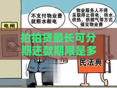 最长可分期还款期限是多少？如何选择最合适的还款期数？