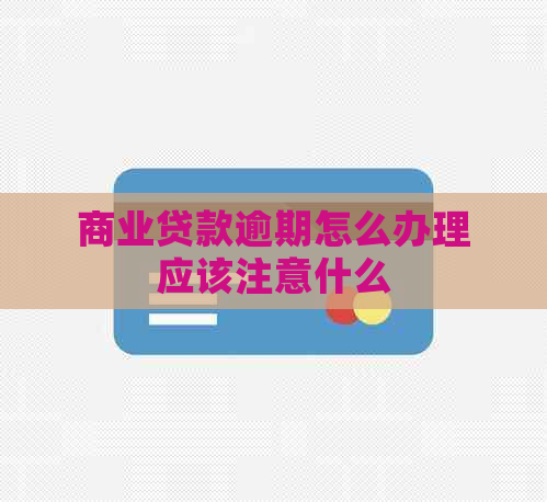 商业贷款逾期怎么办理应该注意什么