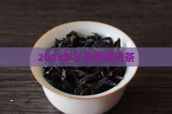 2003年下关甲级沱茶