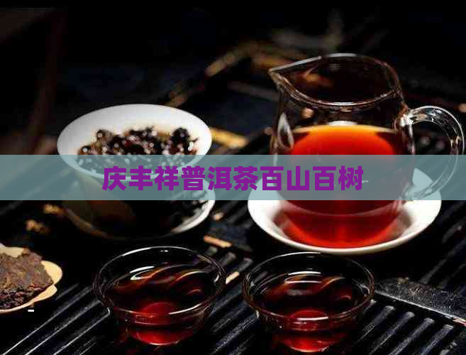 庆丰祥普洱茶百山百树