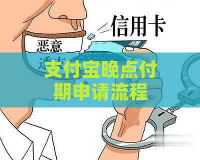 支付宝晚点付期申请流程