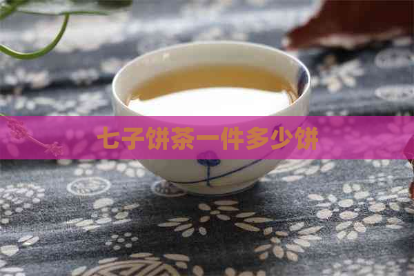 七子饼茶一件多少饼