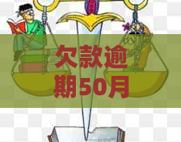 欠款逾期50月