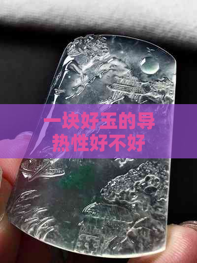 一块好玉的导热性好不好