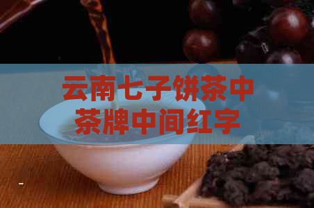 云南七子饼茶中茶牌中间红字